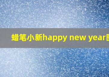 蜡笔小新happy new year图片